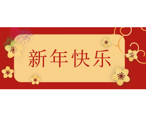 【通知】安佳威視2024年春節放假通知