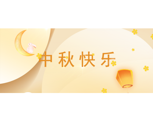 【通知】安佳威視2024年中秋節(jié)放假通知