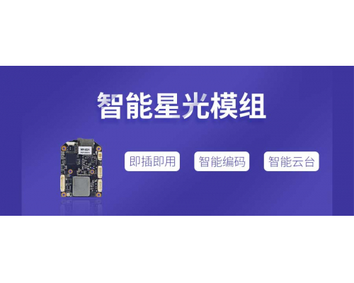 【新品發布】4G智能星光模組