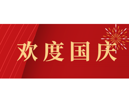【通知】安佳威視2024年國慶節(jié)放假通知