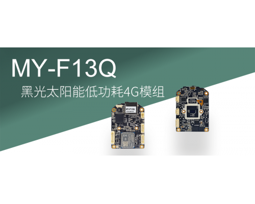 【新品發布】黑光太陽能低功耗4G模組--終身免費無需充值！