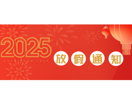 【通知】安佳威視2025年元旦節(jié)、春節(jié)放假通知