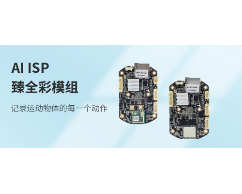【新品發布】AI ISP臻全彩模組&mdash;&mdash;記錄運動物體的每一個動作