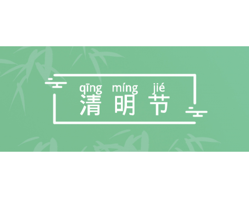 【通知】安佳威視2025年清明節放假通知