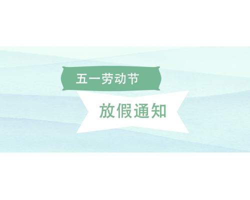 【通知】安佳威視2025年五一勞動節放假通知
