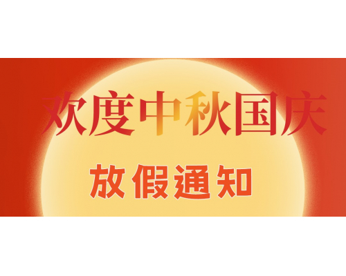 【通知】安佳威視2025年國慶節、中秋節放假通知