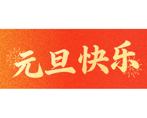 【通知】安佳威視2026元旦節放假通知